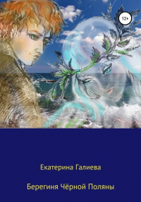 Екатерина Эдуардовна Галиева - Берегиня Чёрной Поляны