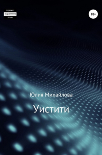Юлия Михайлова - Уистити