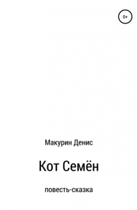 Денис Макурин - Кот Семён