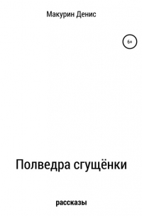 Денис Макурин - Полведра сгущёнки