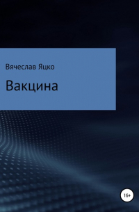 Вячеслав Александрович Яцко - Вакцина