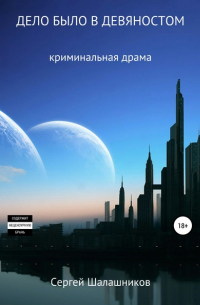Дело было в девяностом