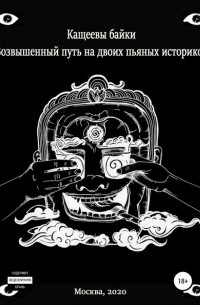 Илья Сергеевич Елисеев - Кащеевы байки: Возвышенный путь на двоих пьяных историков