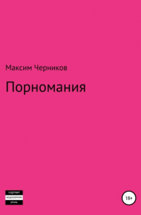 Максим Черников - Порномания