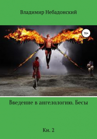 Владимир Небадонский - Введение в ангелологию. Бесы. Кн. 2