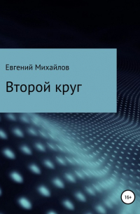Евгений Михайлов - Второй круг