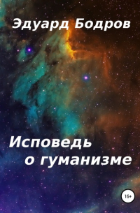 Исповедь о гуманизме