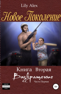 Lily Alex - Новое Поколение. Книга вторая, или Возвращение. Часть первая
