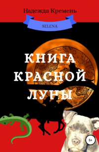 Надежда Васильевна Кремень - Книга красной луны