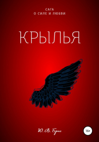 Ю. В. Бриг - Сага о силе и любви: Крылья