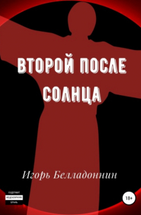 Второй после Солнца