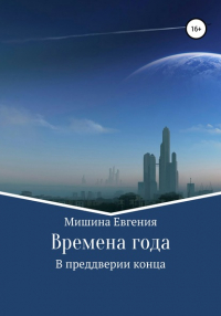 Евгения Мишина - Времена года. В преддверии конца