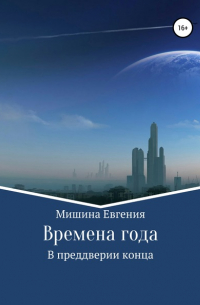 Евгения Мишина - Времена года. В преддверии конца