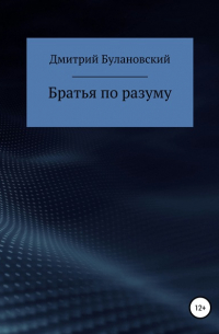 Дмитрий Булановский - Братья по разуму