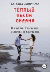 Татьяна Смирнова - Тёплый песок океана