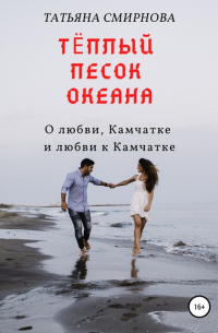 Татьяна Смирнова - Тёплый песок океана