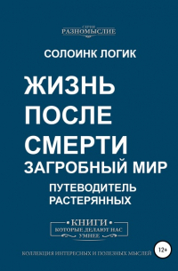 Солоинк Логик - Жизнь после смерти. Загробный мир