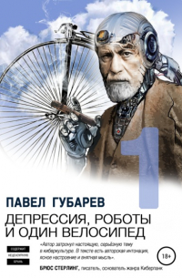 Депрессия, роботы и один велосипед