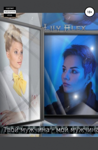 Lily Alex - Твой мужчина – мой мужчина