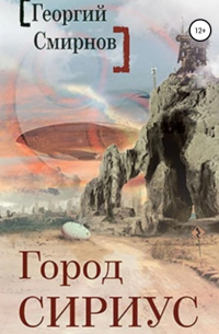 Город Сириус