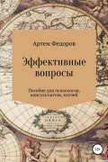 Эффективные вопросы