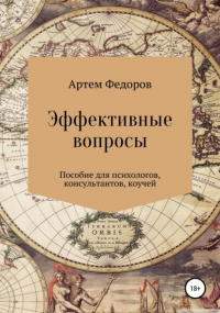 Артем Федоров - Эффективные вопросы