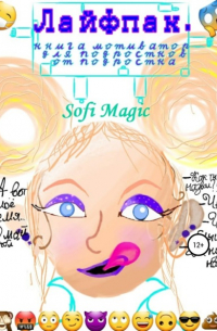 Sofi Magic - Лайфпак. Книга-мотиватор для подростков от подростка