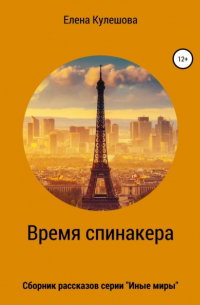Елена Кулешова - Время спинакера