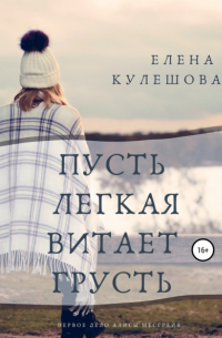 Елена Кулешова - Пусть лёгкая витает грусть