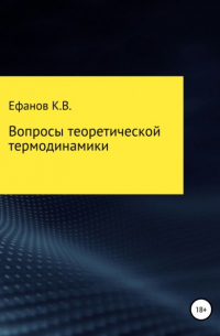 Константин Владимирович Ефанов - Вопросы теоретической термодинамики