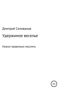 Удержимое веселье. Нужно правильно мыслить