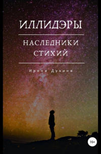 Ирина Духина - Иллидэры. Книга 2. Наследники стихий