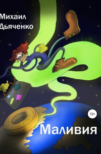 Михаил Дьяченко - Маливия