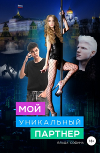 Влада Софина - Мой уникальный партнер