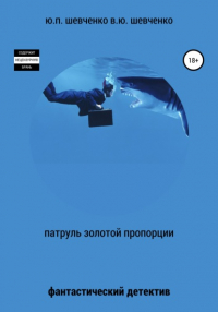 Юрий Павлович Шевченко - Патруль золотой пропорции