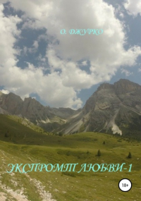 Олег Джурко - Экспромт любви-1