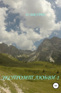 Олег Джурко - Экспромт любви-1