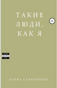 Елена Стряхилева - Такие люди, как я