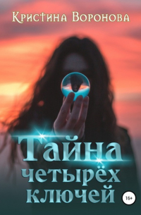 Кристина Воронова - Тайна четырёх ключей