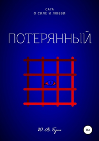Ю. В. Бриг - Сага о силе и любви: Потерянный