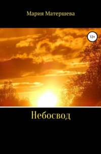 Небосвод