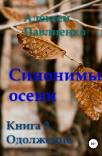 Алексей Павлиенко - Синонимы осени. Книга 3. Одолжение