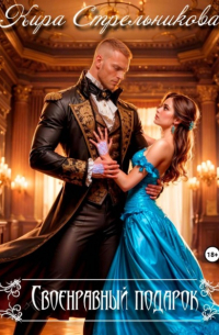 Своенравный подарок