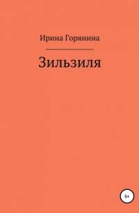 Ирина Горянина - Зильзиля