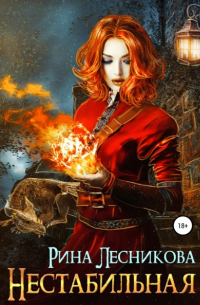 Нестабильная