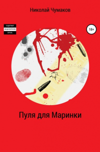Николай Чумаков - Пуля для Маринки