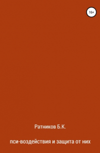 Пси-воздействия и защита от них