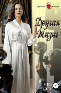 Другая жизнь