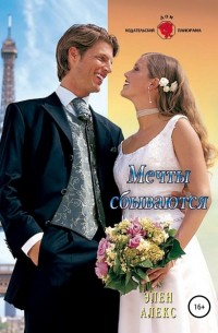 Мечты сбываются