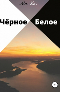 Ма. Ко. - Чёрное / Белое